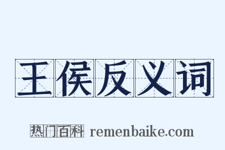王侯反义词是什么意思的图片
